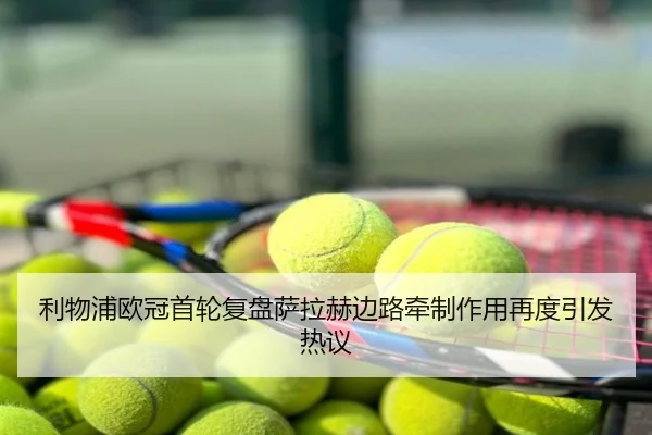 利物浦欧冠首轮复盘萨拉赫边路牵制作用再度引发热议